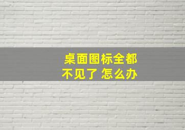 桌面图标全都不见了 怎么办